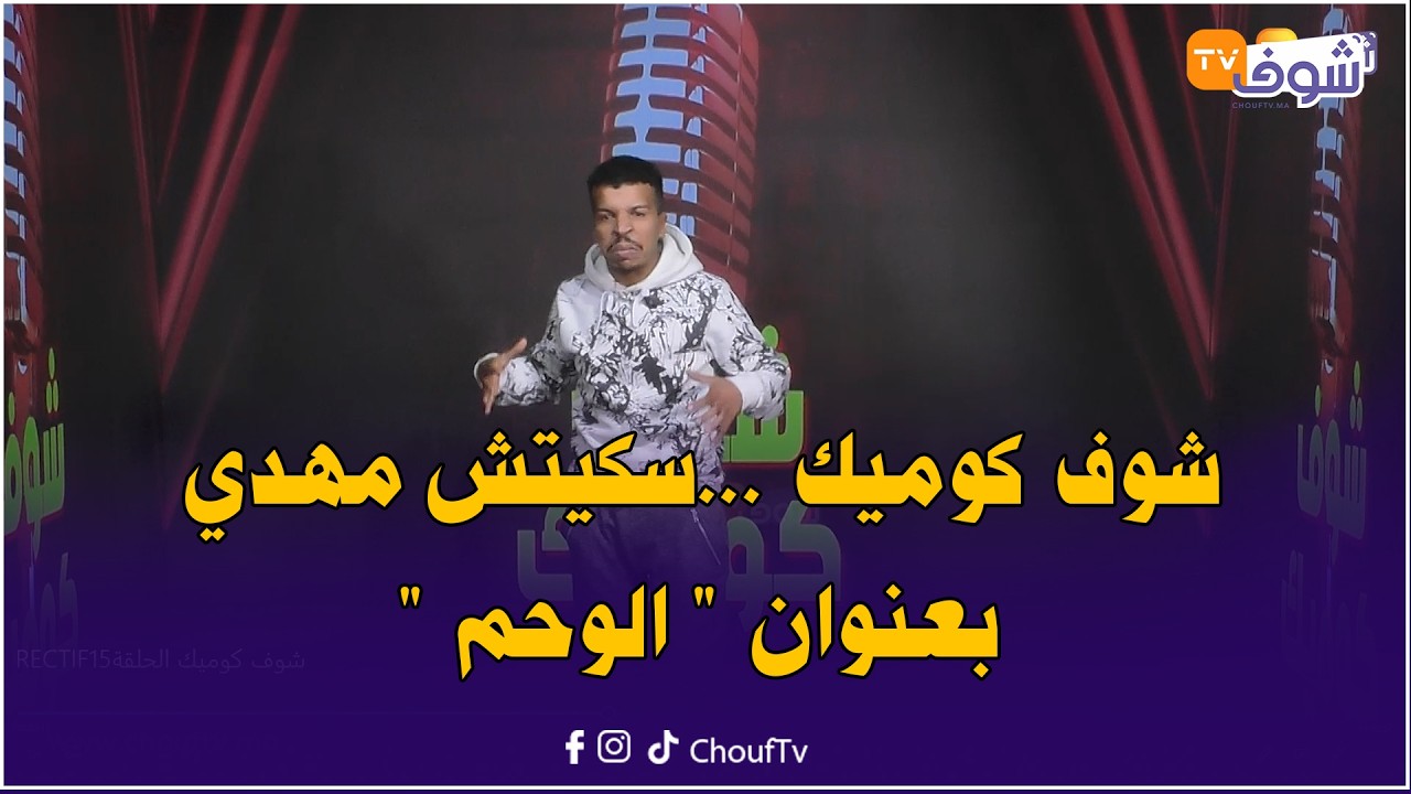 شوف كوميك ...سكيتش مهدي بعنوان 