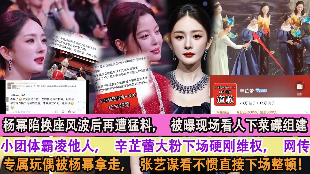 楊冪陷換座風波後再遭猛料，被曝現場看人下菜碟組建小團體霸淩他人，辛芷蕾大粉下場硬剛維權，網傳專屬玩偶被楊冪拿走，張藝謀看不慣直接下場整頓！