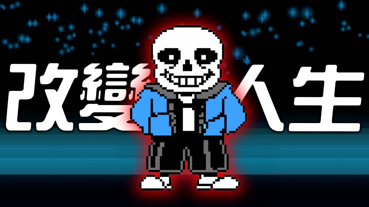 發售9年後，我終於玩了Undertale…