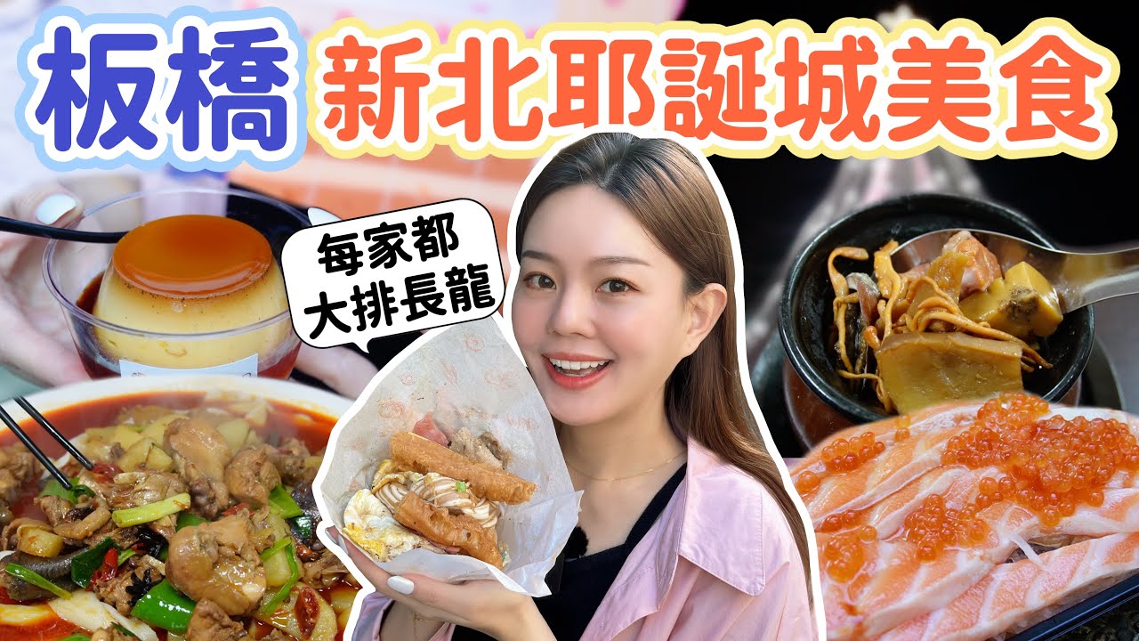 板橋除了逛新北耶誕城~這五家超人氣美食也不能錯過！傳說中板橋布丁仙人、剛開店就賣完的海馬湯、平價生魚片、無敵海景饅頭、新疆大盤雞！