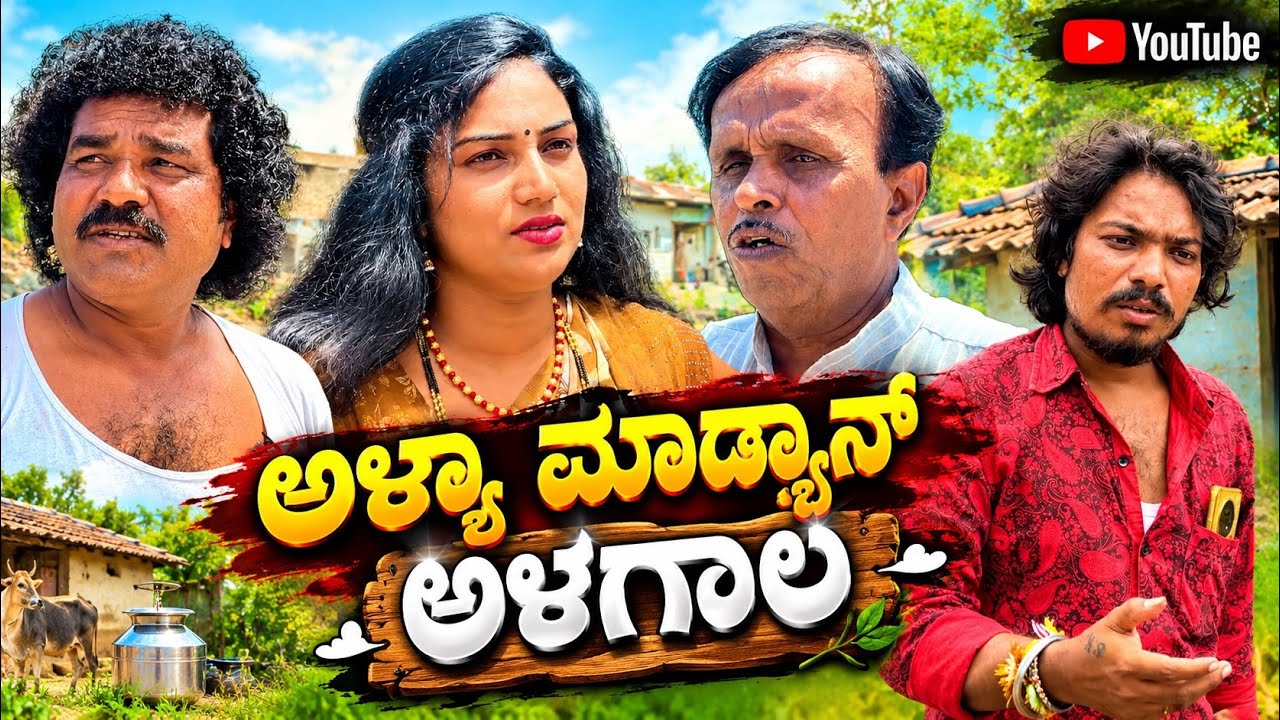 ಅಳ್ಯಾ ಮಾಡ್ಯಾನ್&zwnj; ಅಳಗಾಲ | Chidanand Comedy | Uttar Karnataka comedy video 