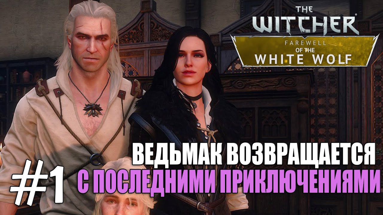 Прохождение Ведьмак: Прощание Белого Волка #1: Подготовка к свадьбе [1080p, 60 fps]