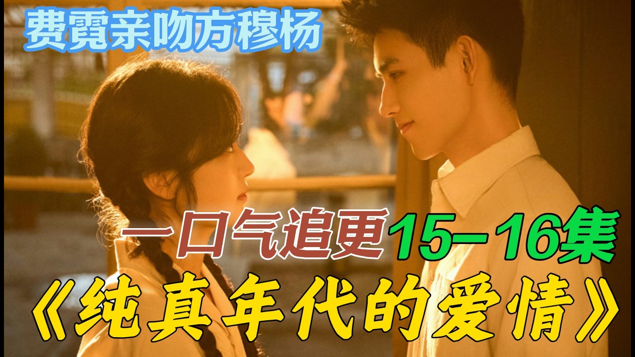 一口气看完《纯真年代的爱情》第15集16集 费霓亲吻方穆杨 林梅父母要求费霆要有三十六条腿