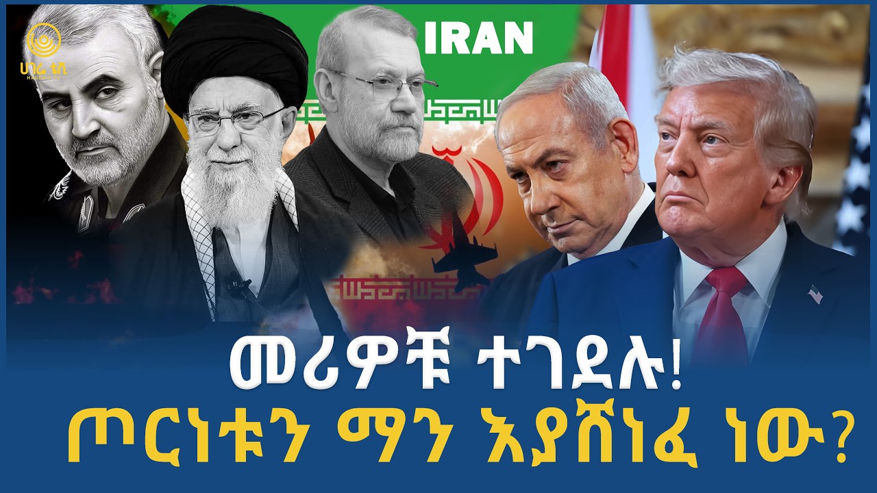 መሪዎቹ ተገደሉ!  |  ጦርነቱን ማን እያሸነፈ ነው?  | ሀገሬ ትንታኔ  | ሀገሬ ቴቪ