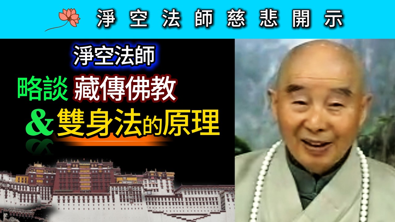 淨空法師略談西藏佛教和雙身法的原理 ~ 淨空法師慈悲開示
