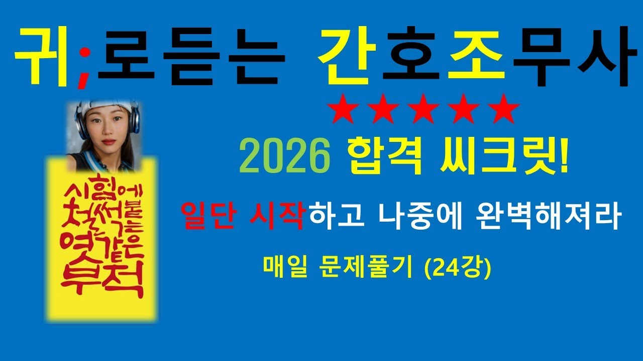 2026 24강) 기초한방문제풀이,뜸의작용/간호조무사기출문제/치료적의사소통,천식체위