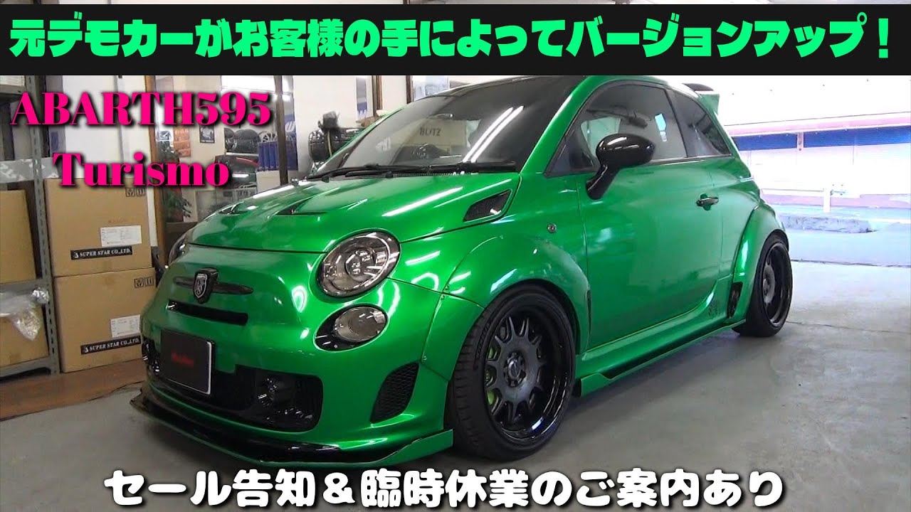 #320　元デモカーのABARTH595がお客様の手によりバージョンアップ！ 年末セール告知＆臨時休業のお知らせ　LBX MORIZO RR アルカンターラ張替え　アバルト作業盛り沢山♪