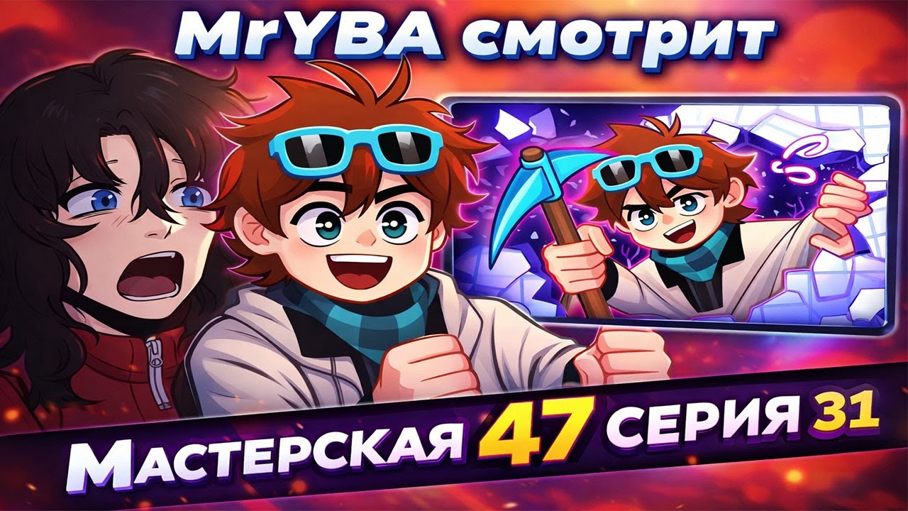 MrYBA смотрит НОВУЮ СЕРИЮ МАСТЕРСКАЯ 47 | Реакция на Lp. Мастерская [47] • #31 КРУШЕНИЕ ФЕЙКОВ