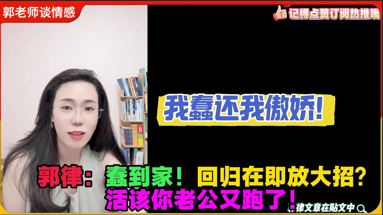 我蠢还我傲娇！郭律：蠢到家！回归在即放大招？活该你老公又跑了！郭延娇婚恋咨询