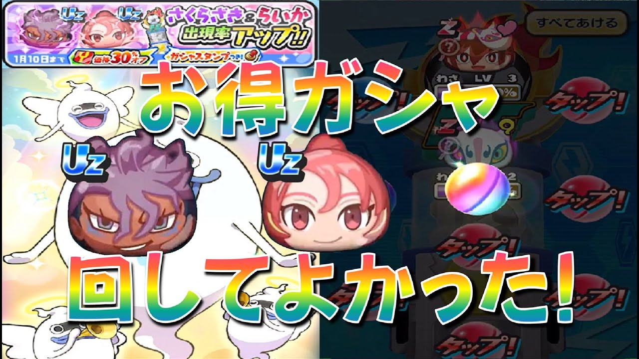 【回すのアリ! さくらざき、らいかの出現率アップ&Yポイント割引ガシャ回す!】イナズマイレブンコラボ　妖怪ウォッチぷにぷに Yo-kai Watch