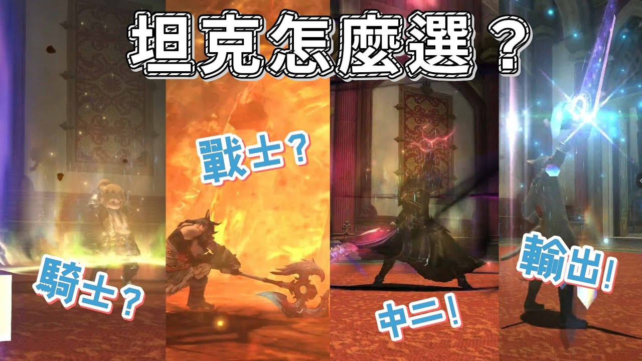 【FF14】坦克怎麼選？主坦vs副坦有差嗎？坦克入門指引！騎士、戰士、暗黑騎士、絕槍戰士特色介紹！#ff14