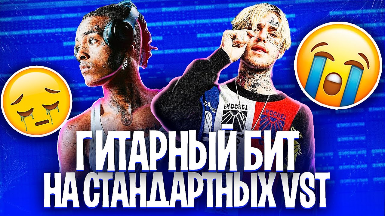 ТЫ 100% ЗАПЛАЧЕШЬ... Грустный ГИТАРНЫЙ БИТ в Стиле LIL PEEP на СТАНДАРТНЫХ Плагинах в Fl Studio