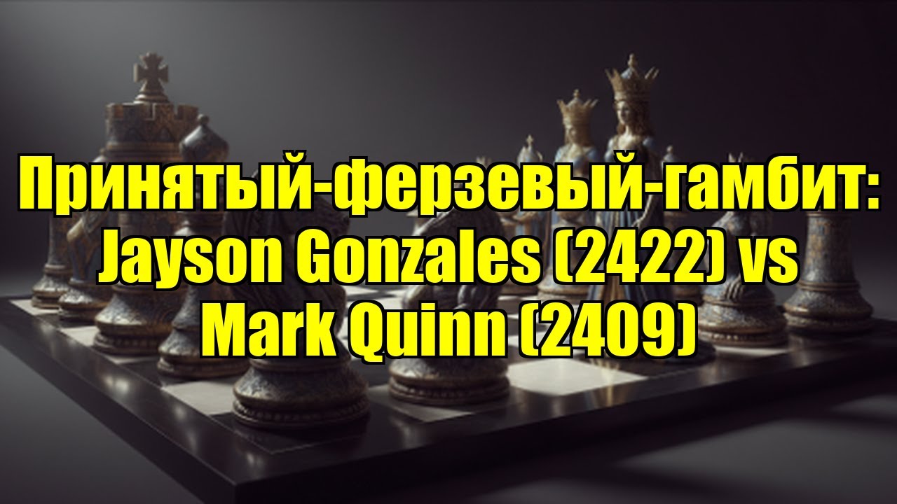Принятый-ферзевый-гамбит: Jayson Gonzales (2422) vs Mark Quinn (2409)