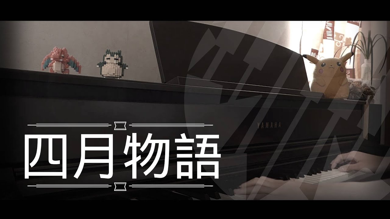 [還原鋼琴演奏] 四月物語 - 林家謙 Piano Cover 琴譜 by MapleRobot