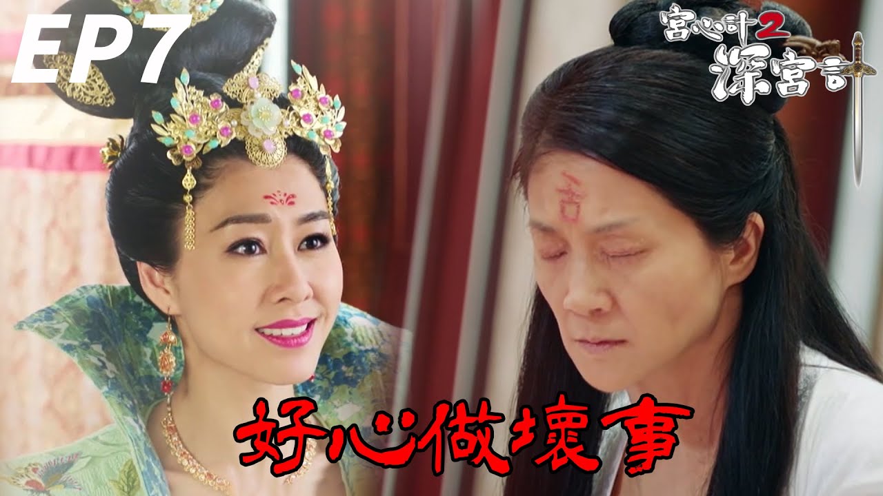 真的不要學！完美示範什麼叫好心做壞事| 宮心計2深宮計 | 胡定欣、劉心悠、馬浚偉、馬國明、陳煒｜TVB戲劇精華