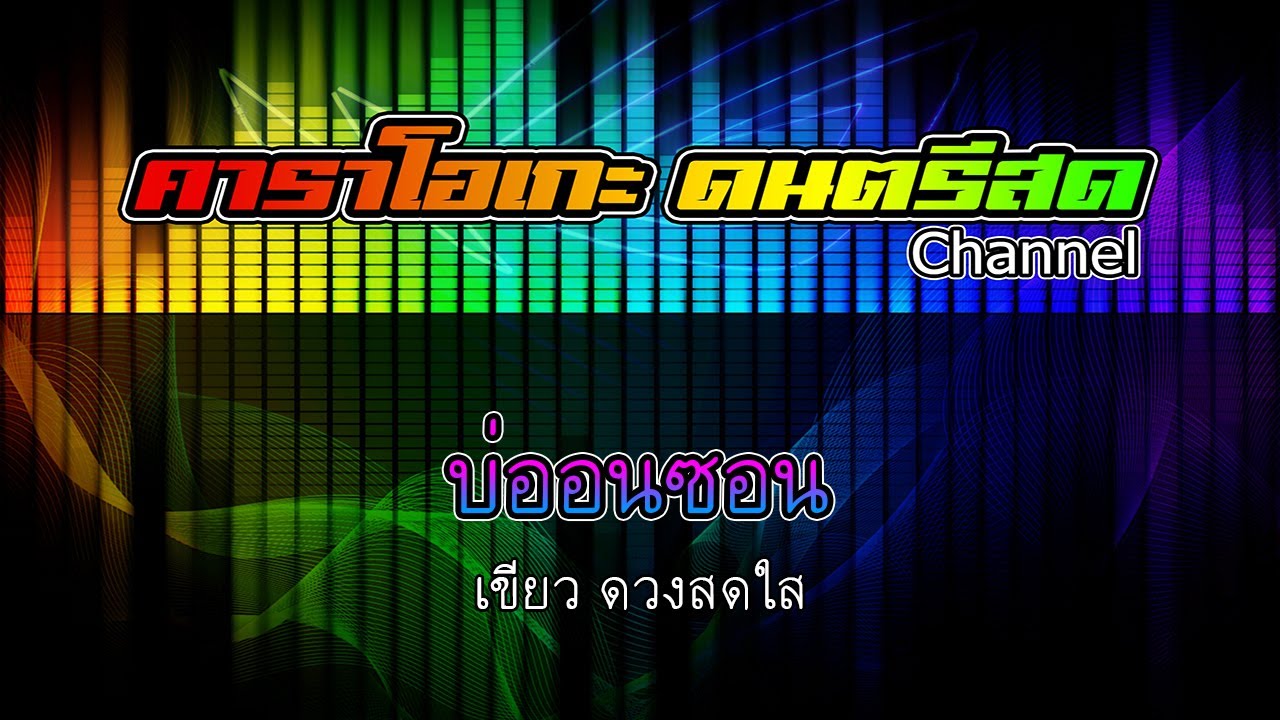 บ่ออนซอน - เขียว ดวงสดใส【คาราโอเกะ ดนตรีสด】