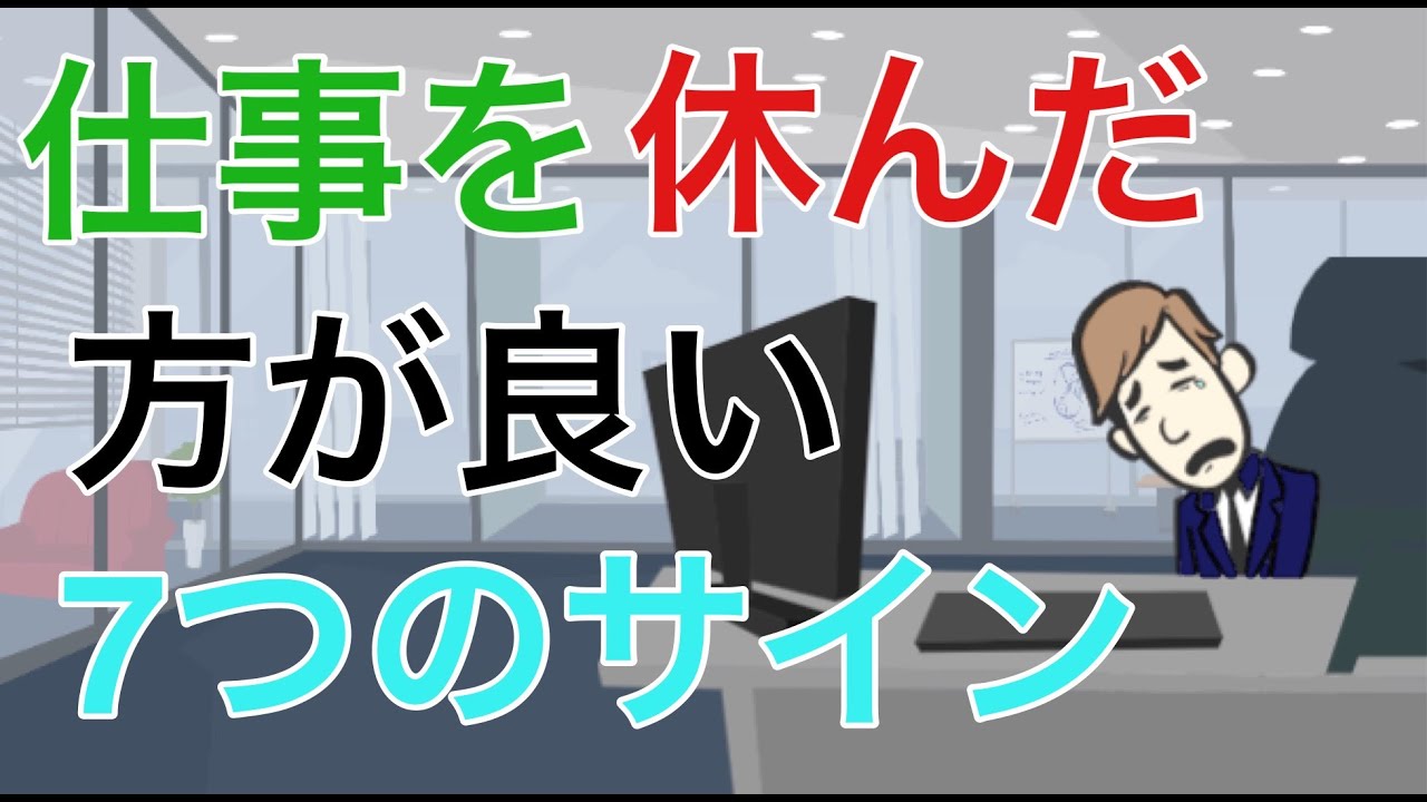 仕事を休んだ方が良い7つのサイン