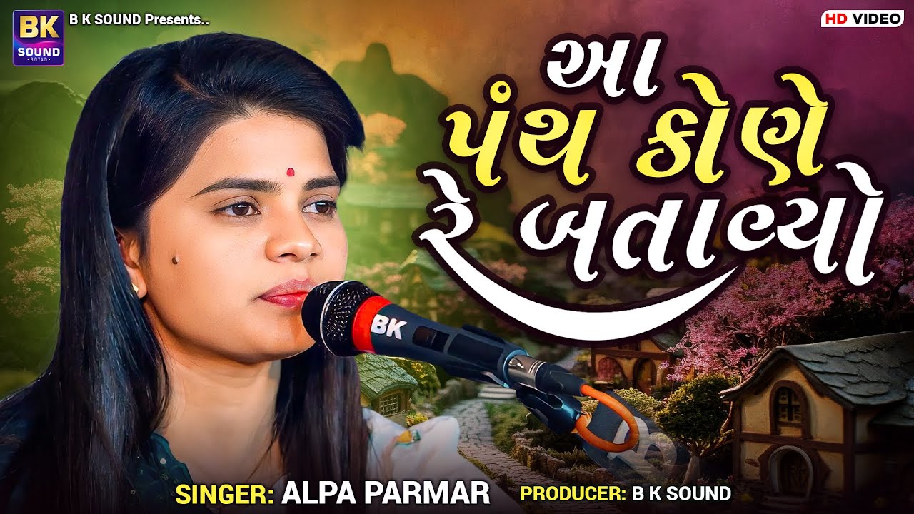 આ પંથ કોણે રે બતાવ્યો | Alpa Parmar | Aa Panth Kone Re Banavyo | Santvani | Trakuda