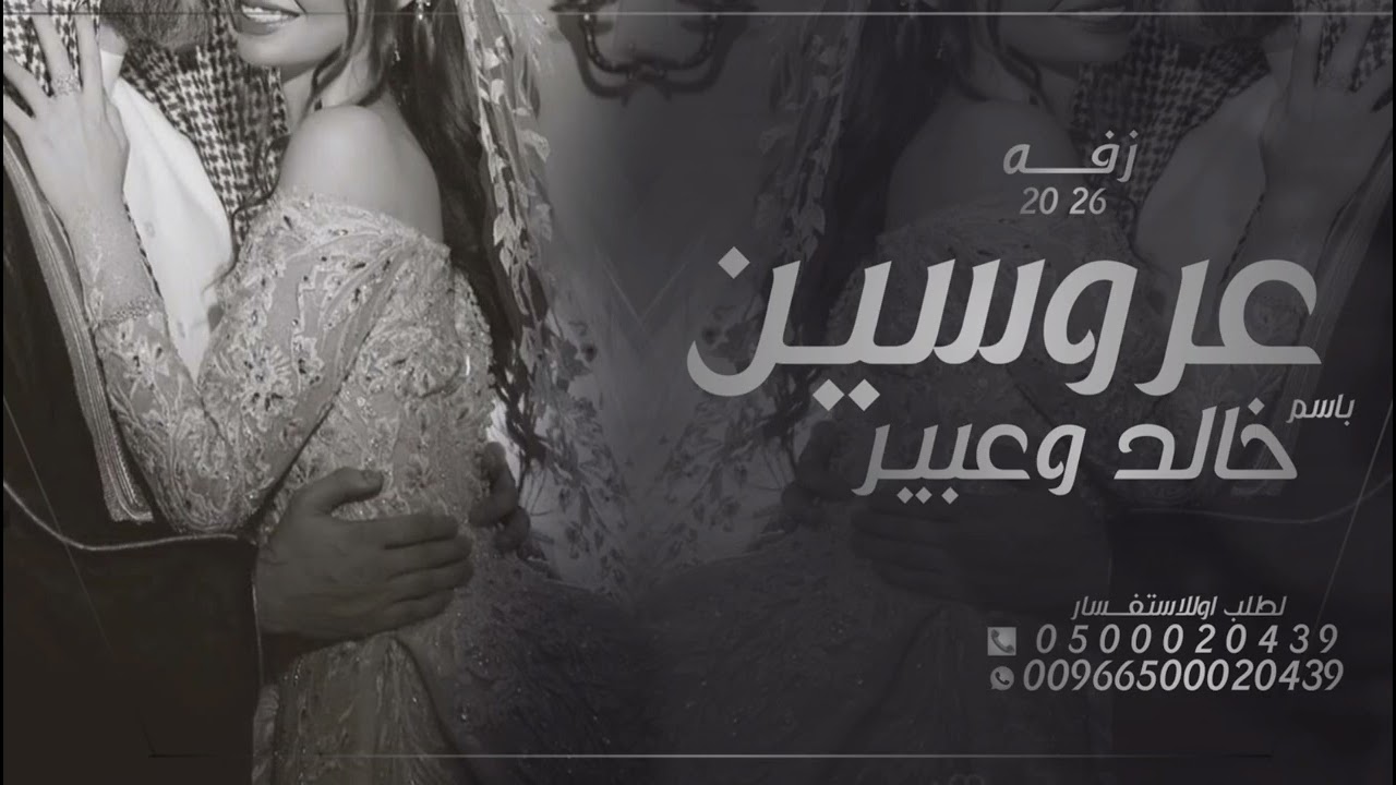 زفه عروسين باسم خالد وعبير 2026 رابي جمعهم على خير خالد وعبير _ زفه مميزه جديده 