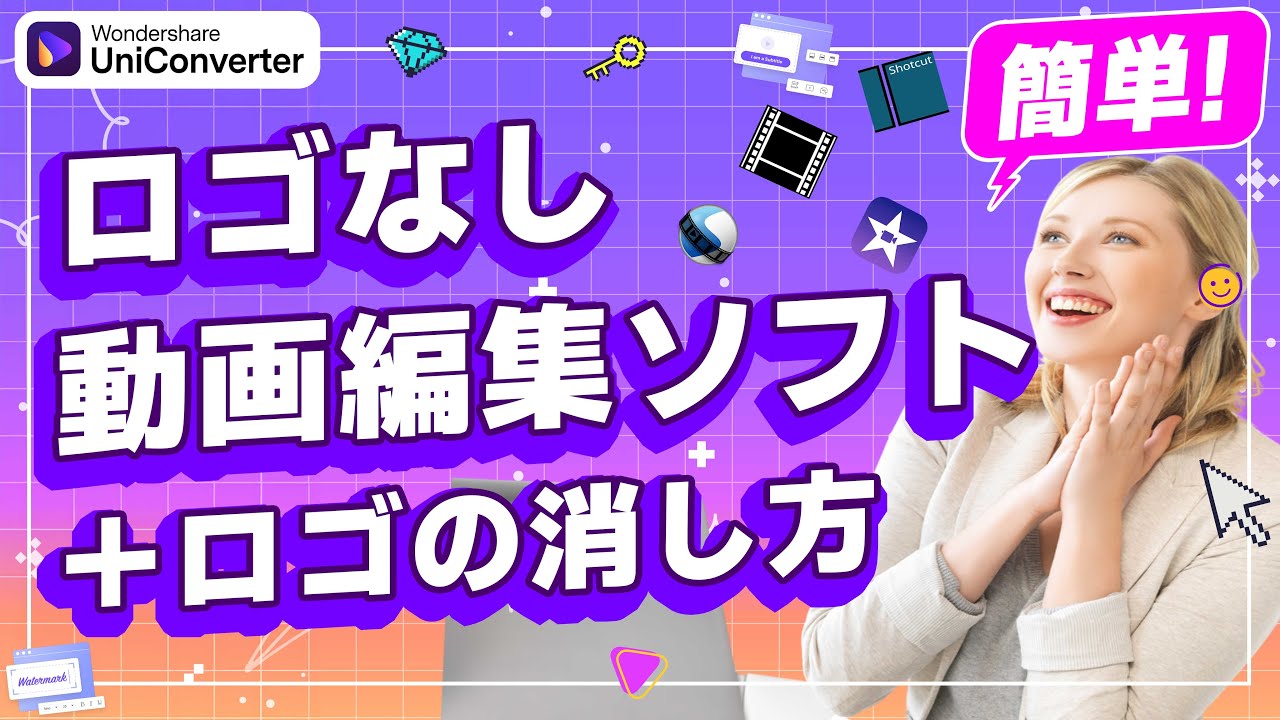 ロゴなし 動画編集 ソフトおすすめ５選！初心者でも簡単にロゴなしの方法を紹介｜Wondershare UniConverter(Windows＆Mac)