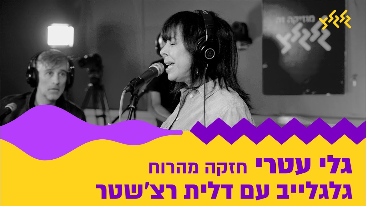 גלי עטרי - חזקה מהרוח (חי באולפן גלגלצ)