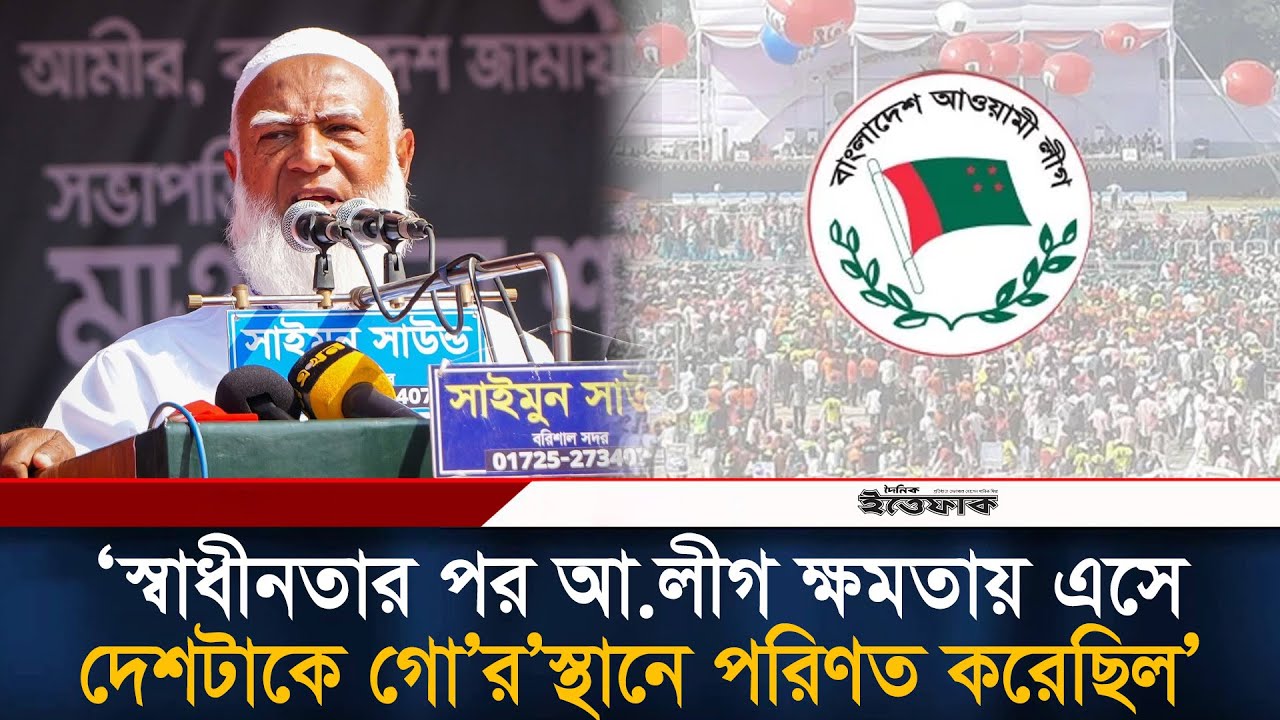 স্বাধীনতার পর আ.লীগ ক্ষমতায় এসে দেশটাকে গো’র’স্থানে পরিণত করেছিল: জামায়াত আমির | Awami League