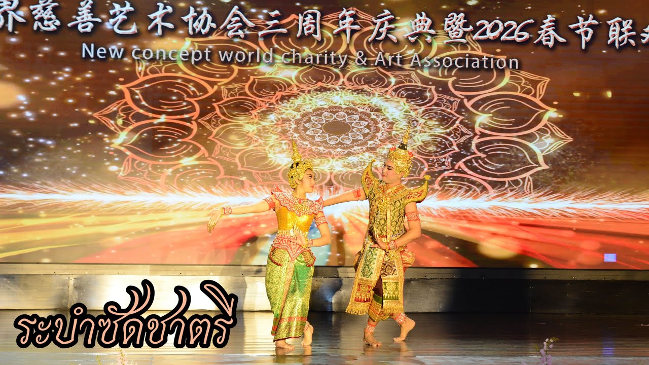 ซัดชาตรี | Lunar New Year | Jan. 31, 2026 #narathaidance #bobbybankshow #นางรำลูกศิษย์ครูหงอ 
