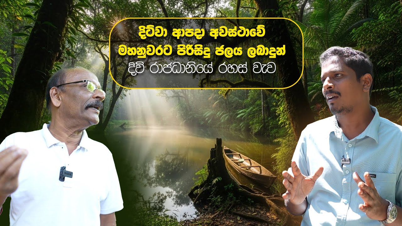 දිට්වා ආපදා අවස්ථාවේමහනුවරට පිරිසිදු ජලය ලබාදුන්දිවි රාජධානියේ රහස් වැව | STEPUP