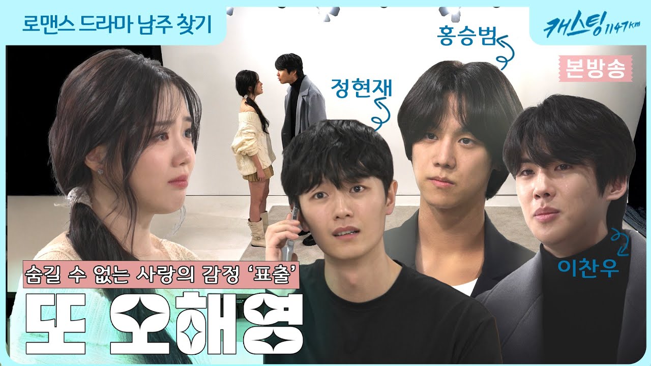 [캐스팅 1147km] 본방송 EP_4 두 번째 미션의 시작! 그냥 사랑이 아닌 가슴 절절한 사랑이야기... #캐스팅1147 #또 오해영 #강나언