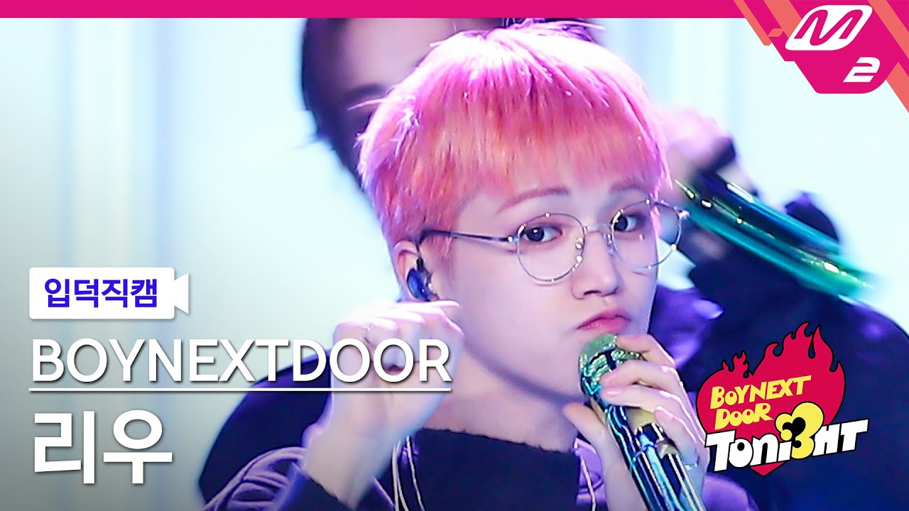[입덕직캠] 보이넥스트도어 리우 직캠 4K 'l i f e i s c o o l' (BOYNEXTDOOR RIWOO FanCam) | BOYNEXTDOOR TONI3HT