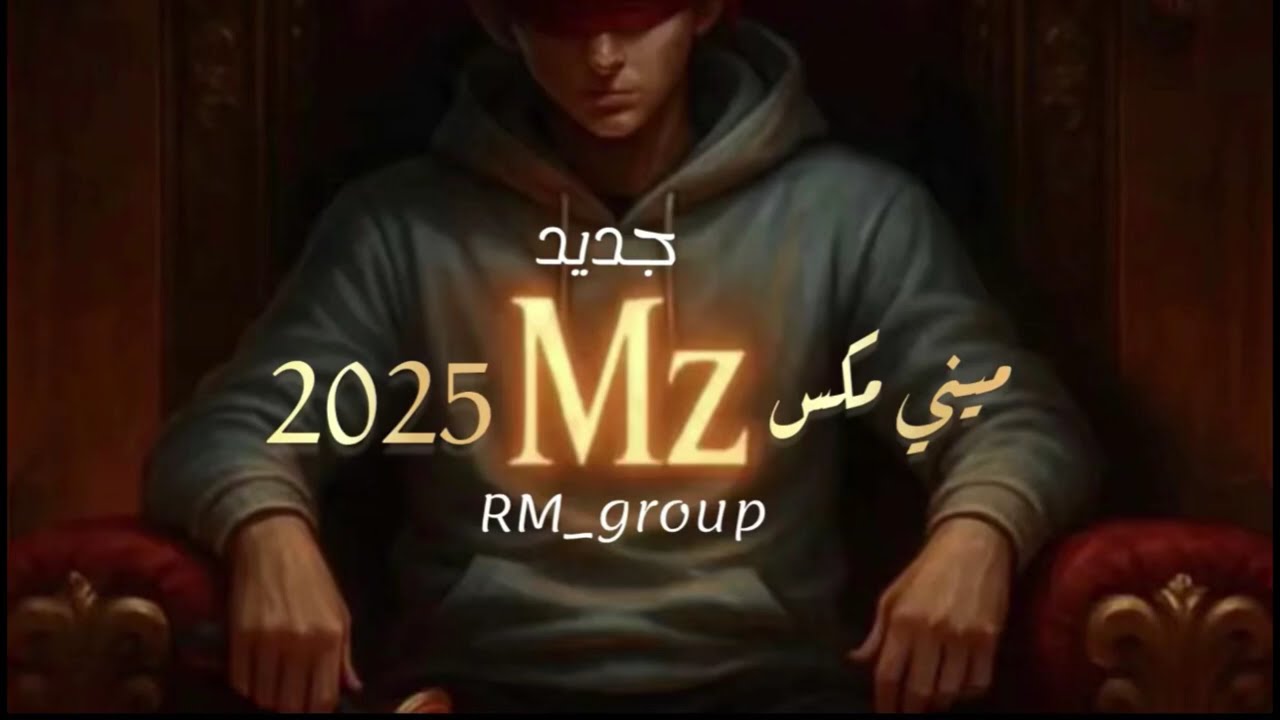 ميني مكس MZ 2025  #اغاني_خليجية #ريمكس_2025 #dj #لايك #اغاني_عربية_ترند #اغانى_اجنبى #تيك_توك 