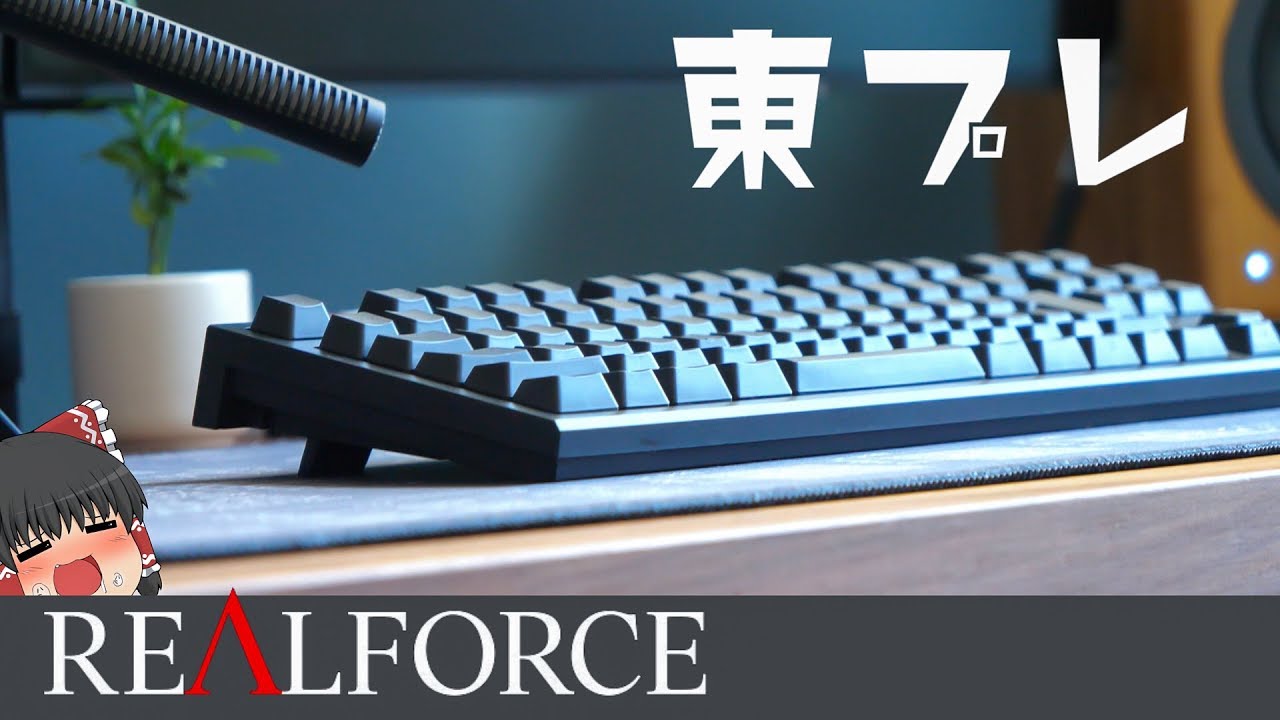 【東プレ】ついに最高の静電容量無接点キーボード、東プレRealforceを手に入れてしまった！