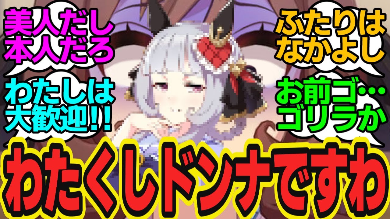 みなさまごきげんよう！わたくしジェンティルドンナですわ～！このウマ娘の正体は…？に対してのトレーナーの反応まとめ【ウマ娘反応集・ジェンティルドンナ・ゴールドシップ】