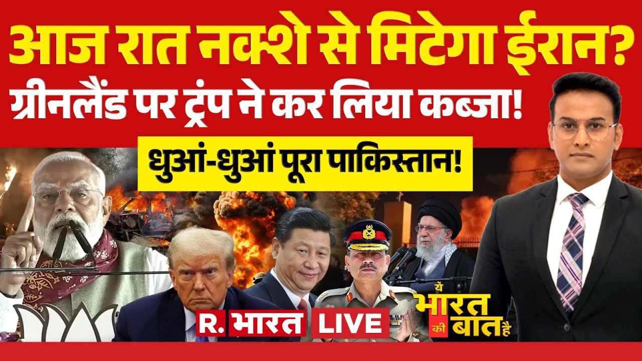 Ye Bharat Ki Baat Hai LIVE: आज रात नक्शे से मिटेगा Iran? | Trump Vs Khamenei | PM Modi | Pakistan