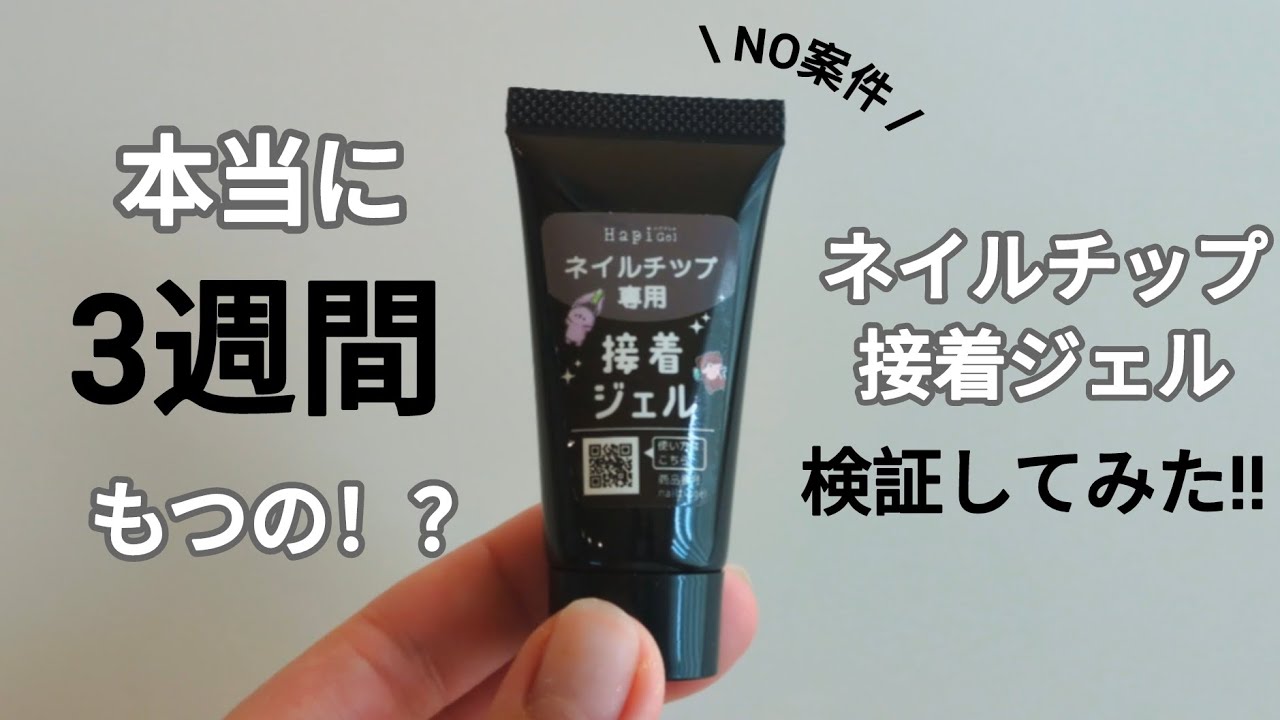 #10【検証】本当に3週間取れない？ネイルチップ専用ジェルの実力