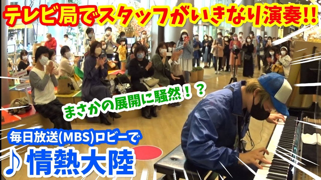 【ストリートピアノ】テレビ局でスタッフがいきなり演奏!!まさかの展開に騒然となる！？『情熱大陸』（チャリウッド2021）〔ＭＢＳ１階ロビーストリートピアノ〕