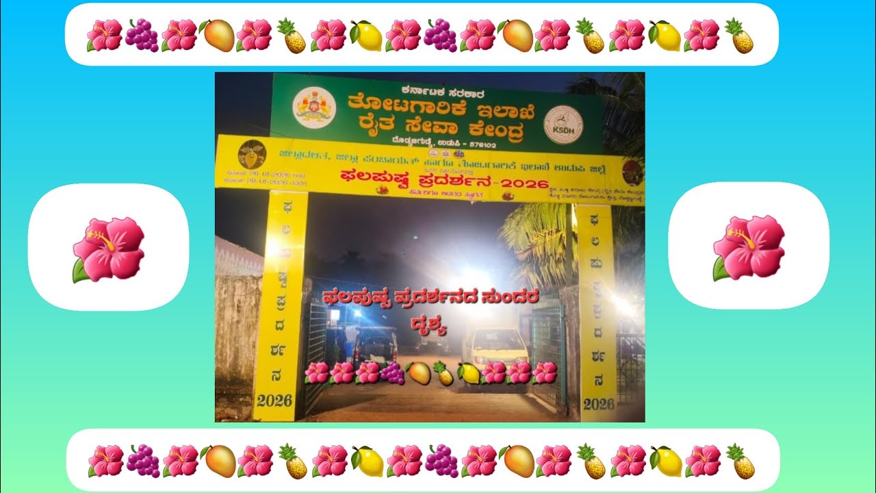 ಉಡುಪಿ ತೋಟಗಾರಿಕೆ ಇಲಾಖೆಯಿಂದ ನಡೆದ ಫಲ ಪುಷ್ಪ ಪ್ರದರ್ಶನ 2026 🌺🍇🌺🍍🌺🍋🌺🥭