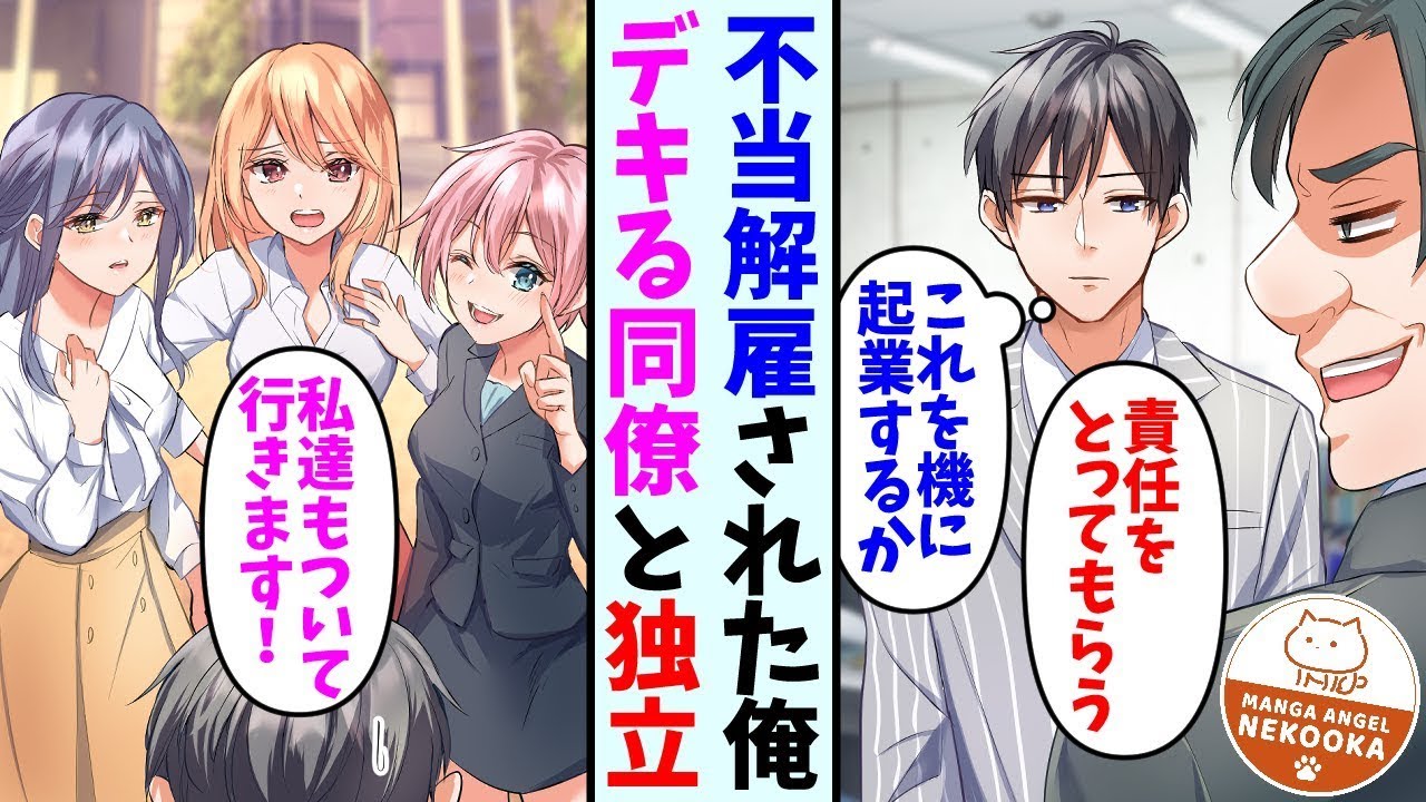 【漫画】会社をクビになった俺が、新会社を設立したら……前の会社で有名だった三大美女が押しかけてきた