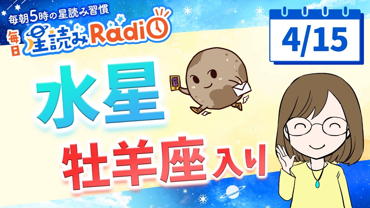 水星が牡羊座入り♈【4/15の星読み】「迷いがなくなっていくよ～！」占い師が解説♪今日のホロスコープ・開運アクション | 毎日星読みラジオ【第920回目】