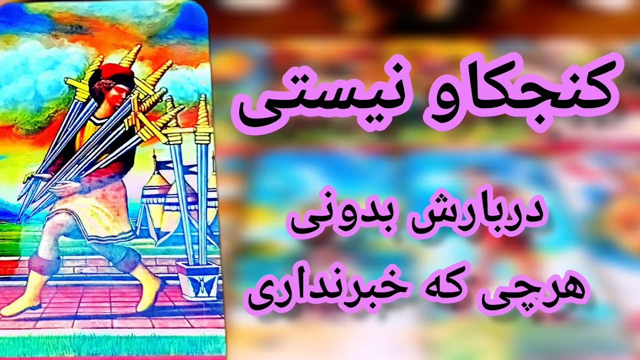 فال تاروت لاولی دریم 🔮 💕 اگه کنجکاوی که همین الان سرگرم چیه و از چیا خبر نداری این فال از دست نده 