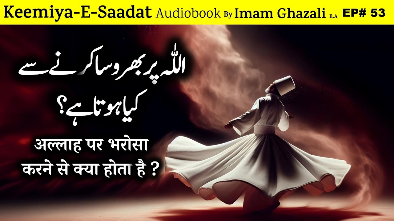 Allah par bharosa karne se kya hota hai ? | Kimiya-e-Saadat Audiobook | Imam Ghazali R.A.