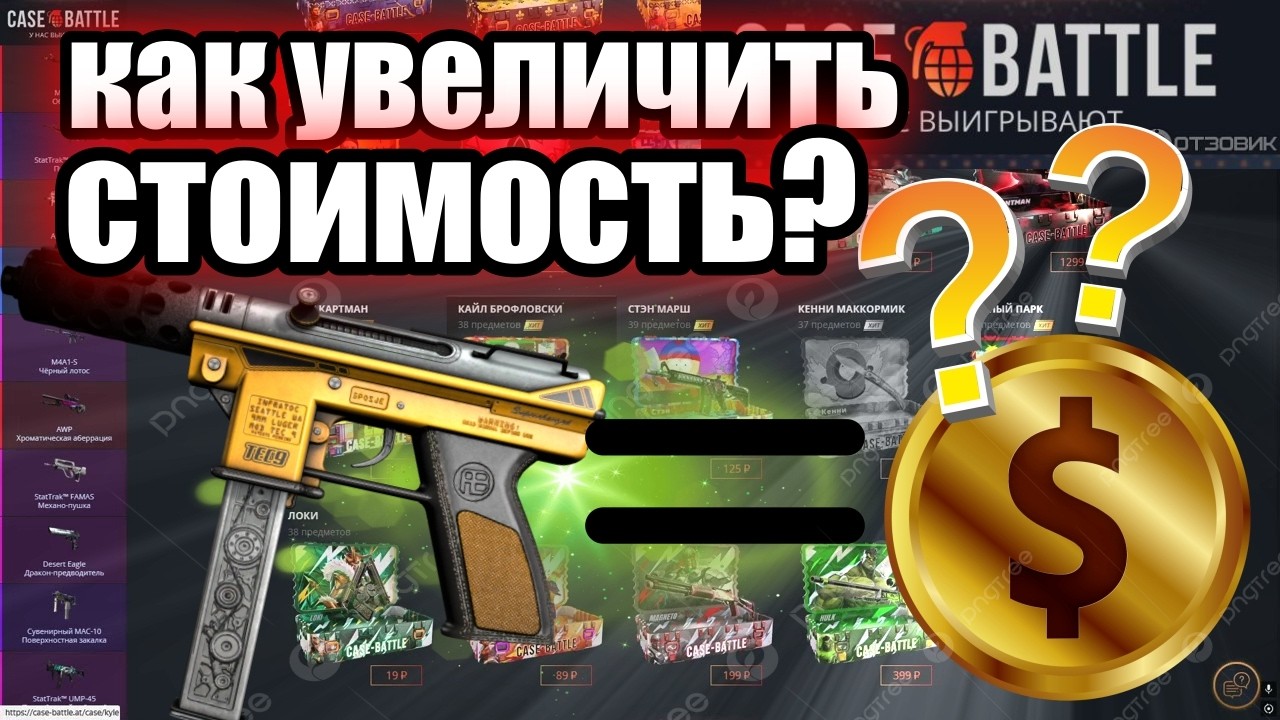 КЕЙС БАТЛ/ПОВЫШАЕМ СУММУ СКИНА СО СТИМА?#47
