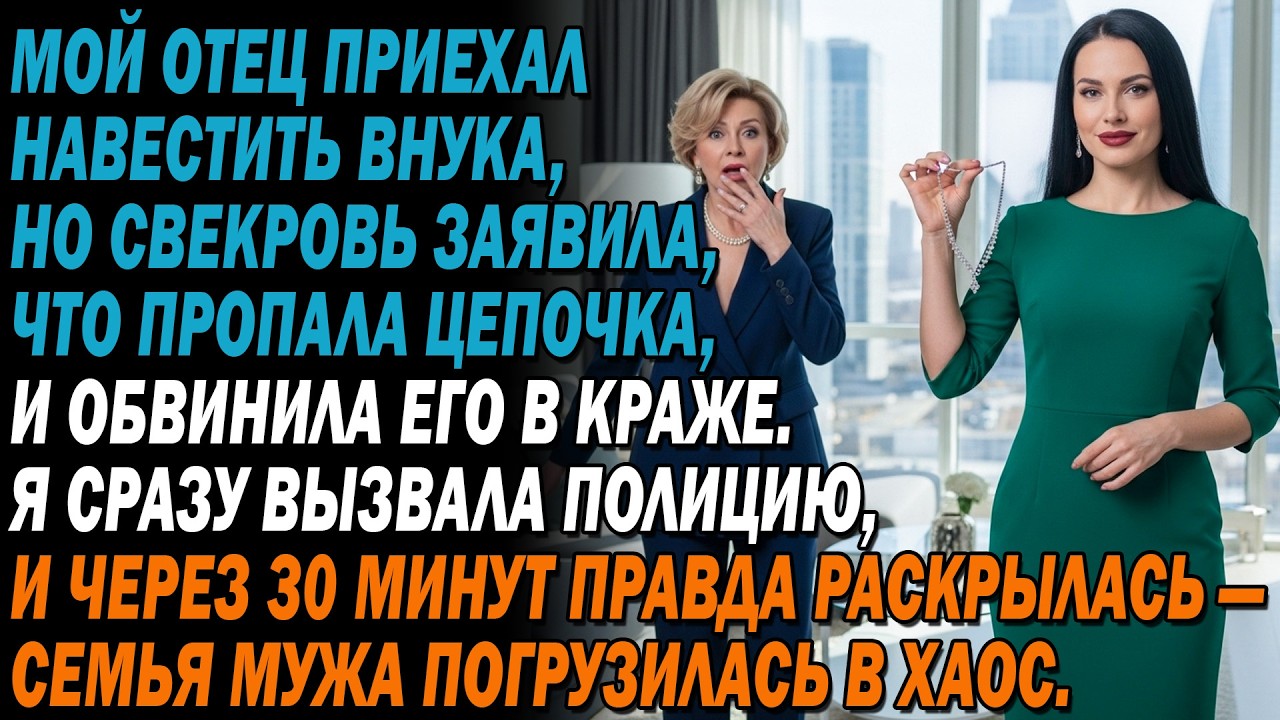 Мой отец приехал навестить внука, но свекровь сказала,что пропала цепочка и обвинила его. Я сразу...