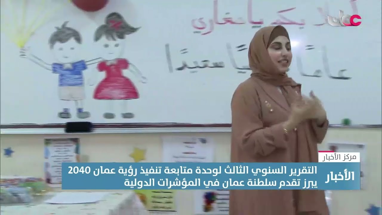 تقرير| التقرير السنوي لوحدة متابعة تنفيذ رؤية عمان 2040 يبرز تقدم سلطنة عمان في المؤشرات الدولية.