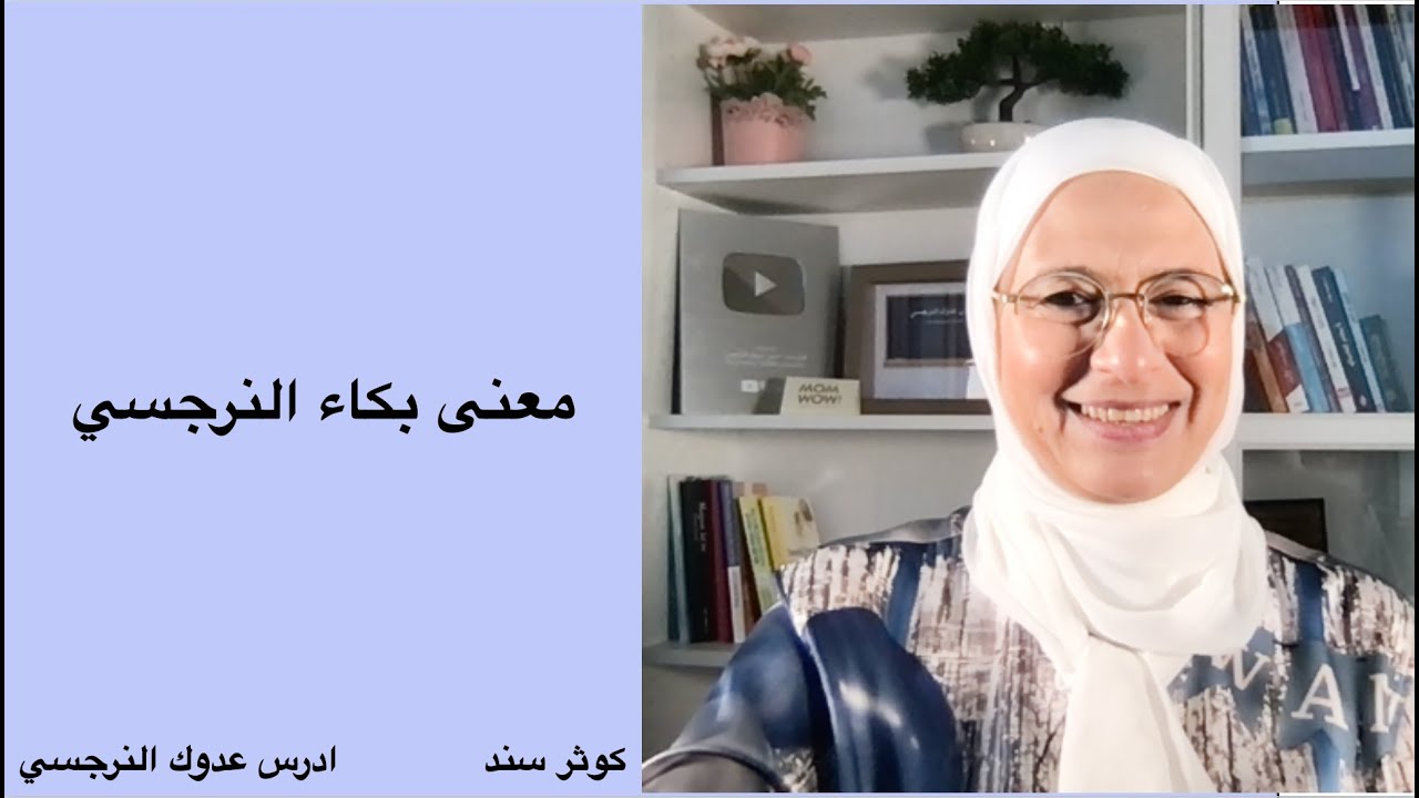 معنى بكاء النرجسي