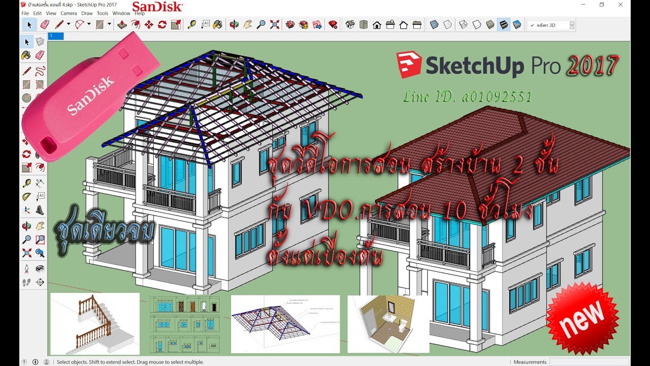 ชุด วีดีโอการสอนเขียนแบบบ้าน 2ชั้น  SketchUp  ชุดเดียวจบ ครับ
