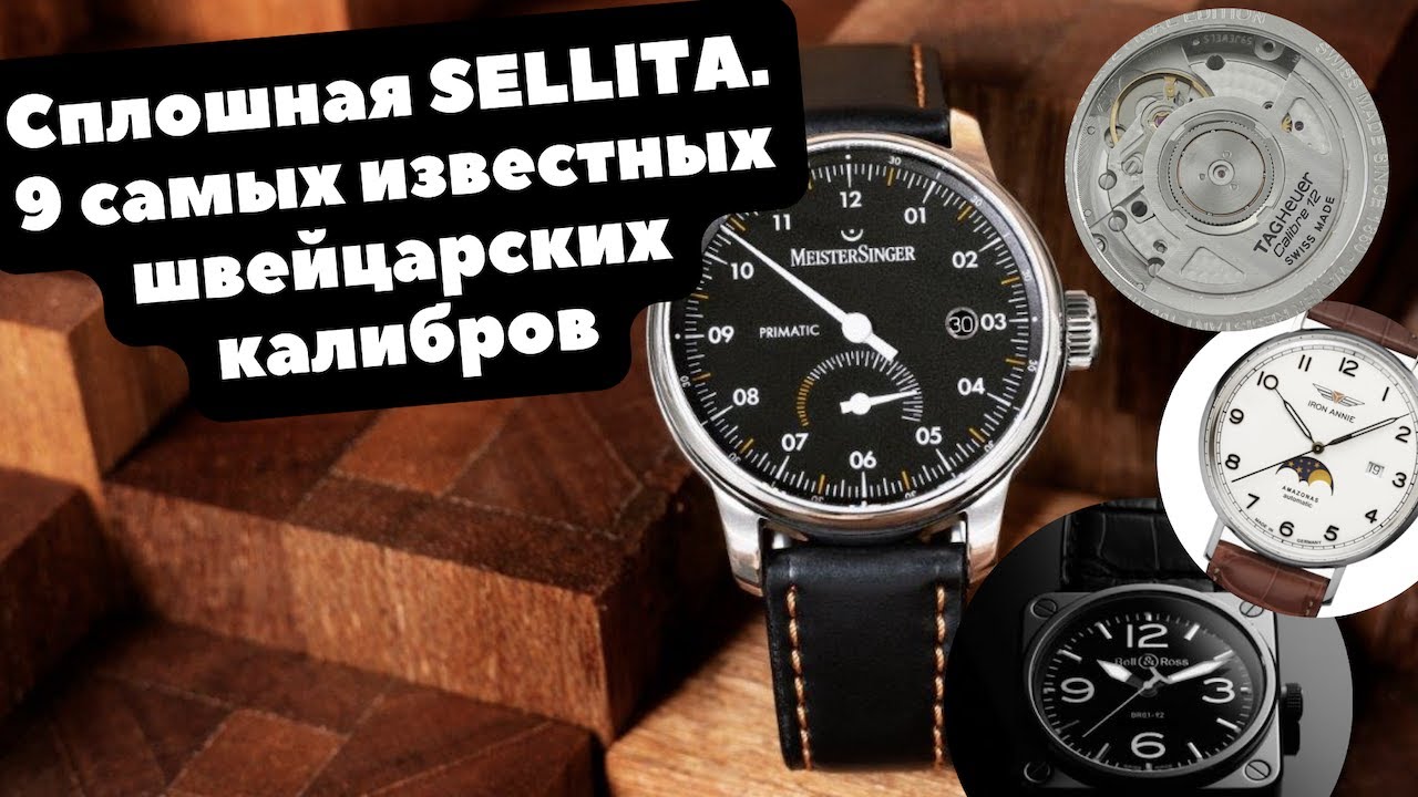 Малоизвестная Sellita | 9 швейцарских массовых механизмов в наших часах | ORIS, BELL&ROSS, Молния