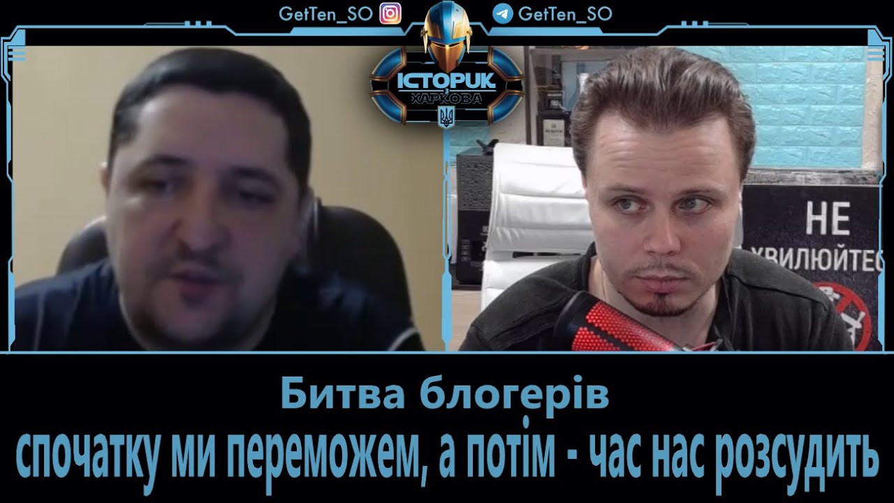 GetTen_SO Битва блогерів - спочатку ми переможем, а потім - час нас розсудить