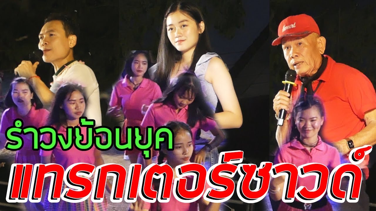 รำวงย้อนยุค - คณะเอื้องนางแล9 [แทรกเตอร์ซาวด์]