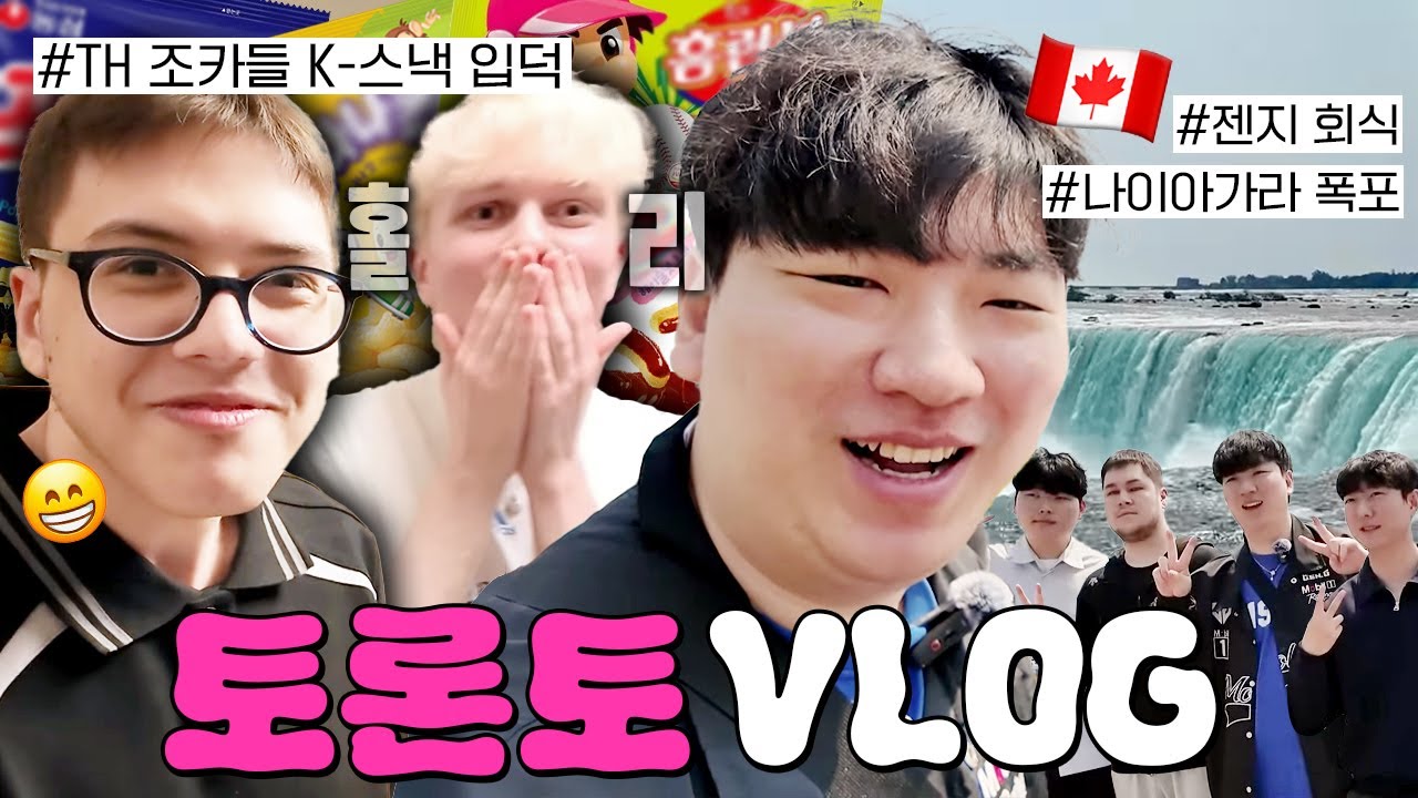 [VLOG] TH 조카들이 환장한 K-스낵 시식부터 나이아가라 폭포 풍경까지 알차게 담아온 토론토